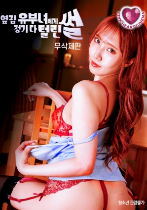隔壁人妻定期榨干记事（无删减版）