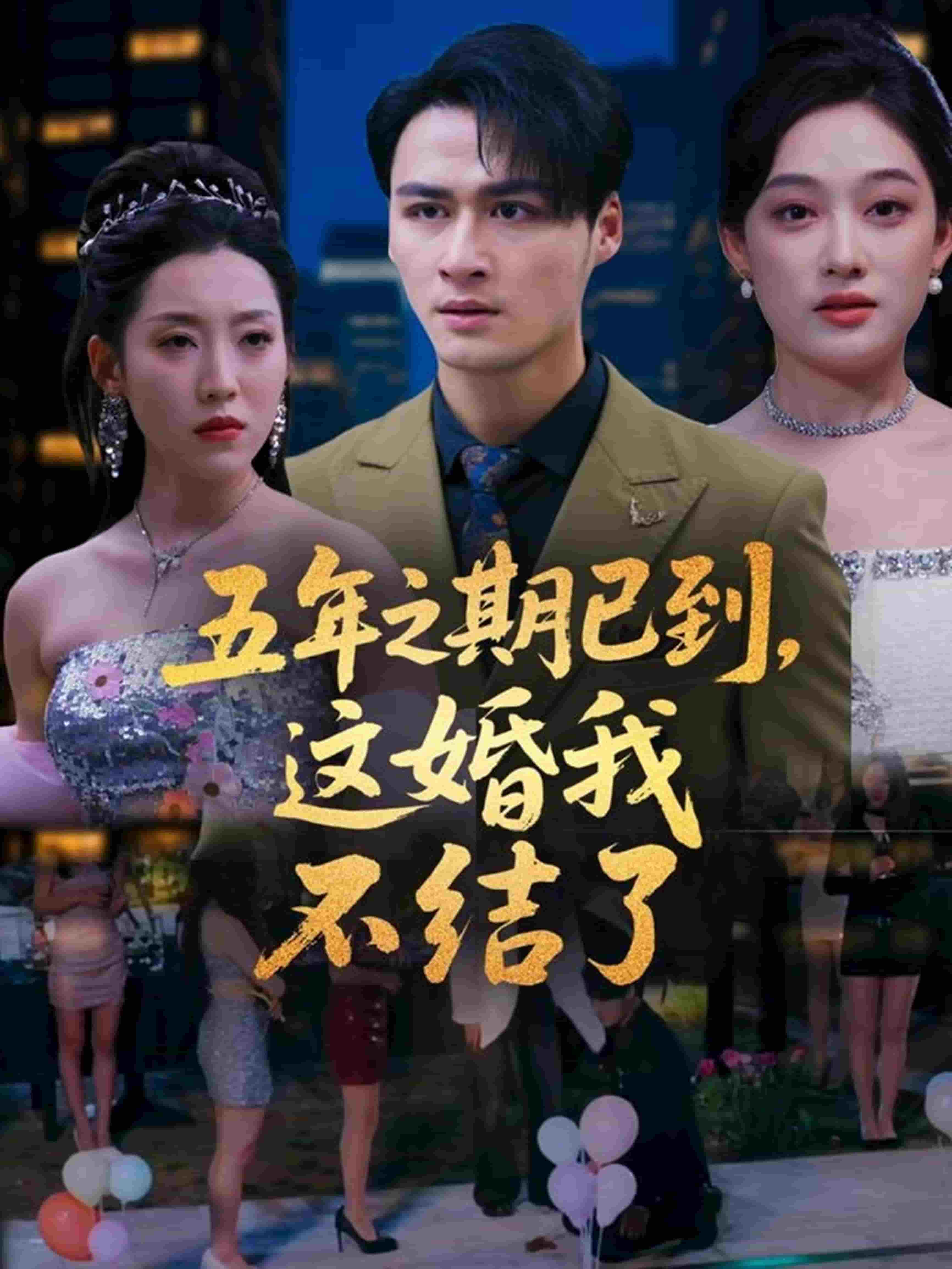 五年之期已到，这婚我不结了(全集)