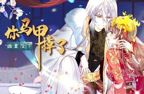 你马甲掉了，幽皇陛下动态漫画第1季(全集)