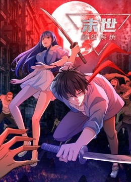 动态漫画·末世超级系统 第59集