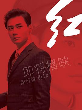 红 第01集