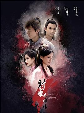 射雕英雄传 第38集