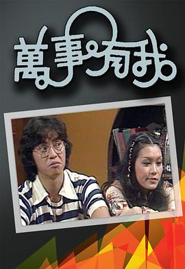 万事有我粤语 第01集