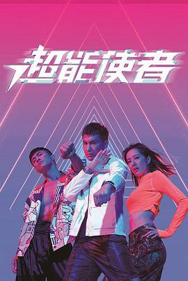 超能使者粤语 第02集