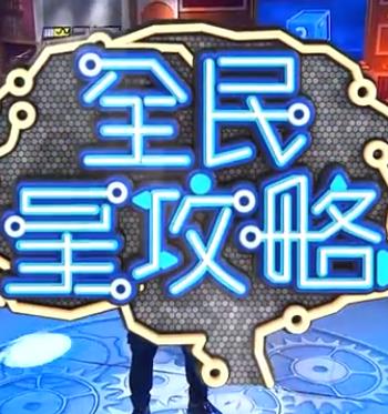 全民星攻略 20260615期
