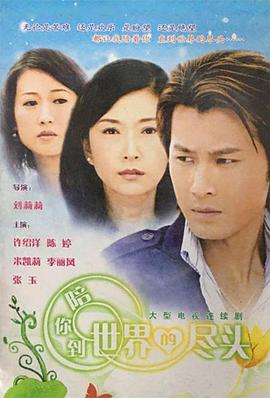 陪你到世界的尽头 第09集