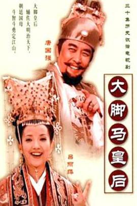 大脚马皇后 第04集