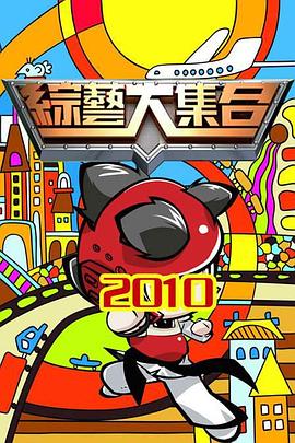 综艺大集合 20260809期