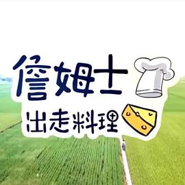 詹姆士出走料理 20240922期