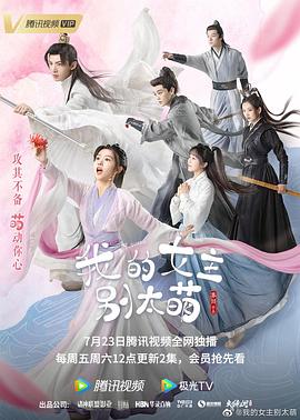 我的女主别太萌 第15集