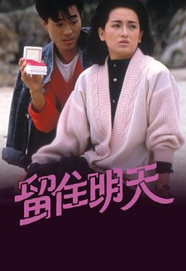 留住明天粤语 第03集