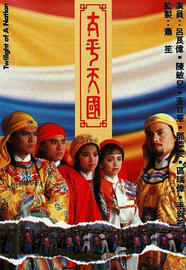 太平天国国语 第08集