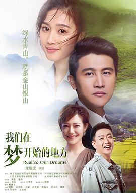 我们在梦开始的地方 第24集