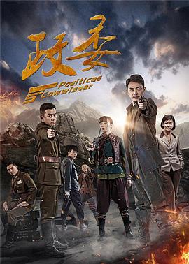政委 第17集
