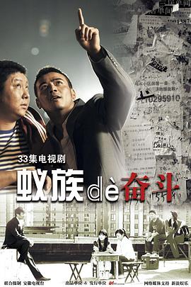 蚁族的奋斗 第09集