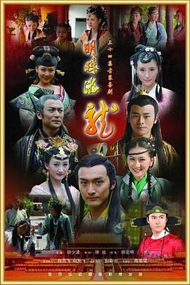 明珠游龙 第11集