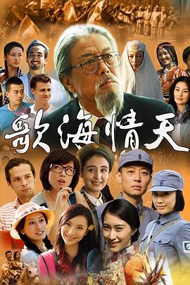 歌海情天 第02集