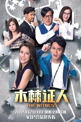 木棘证人国语 第15集