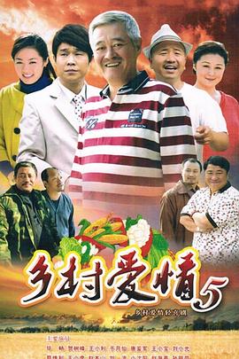 乡村爱情小夜曲 第30集