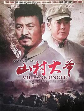 山村大爷 第07集