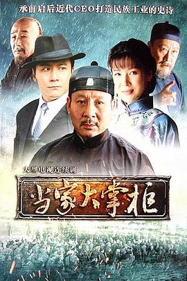 当家大掌柜 第07集