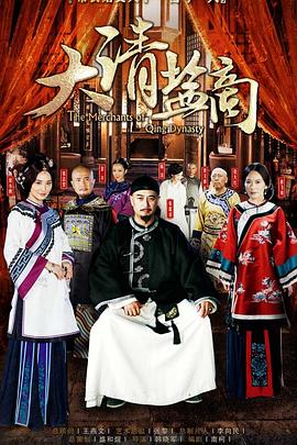 大清盐商 第03集