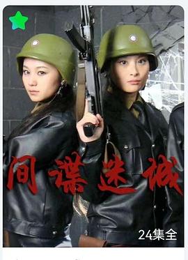 间谍迷城 第10集