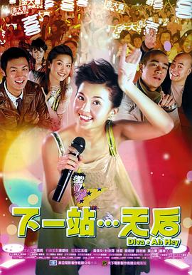 下一站…天后 HD粤语