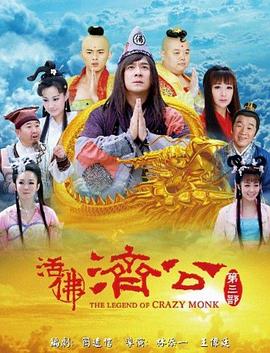 活佛济公3 第19集