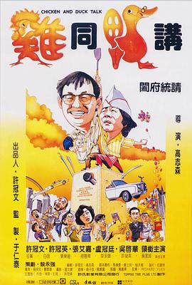 鸡同鸭讲 HD国语