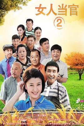 女人当官2 第25集