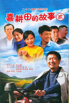 喜耕田的故事2 第17集