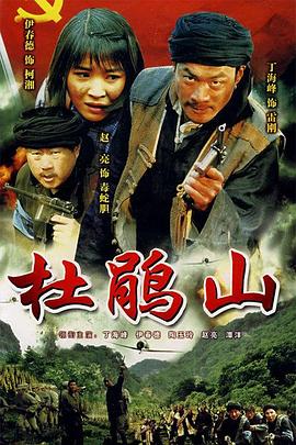 杜鹃山 第12集
