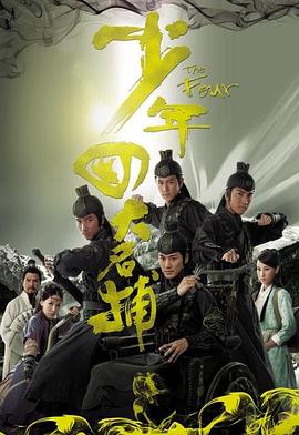 少年四大名捕粤语 第07集