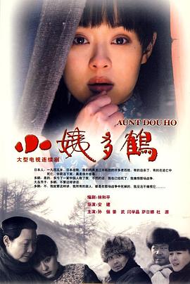 小姨多鹤 第22集
