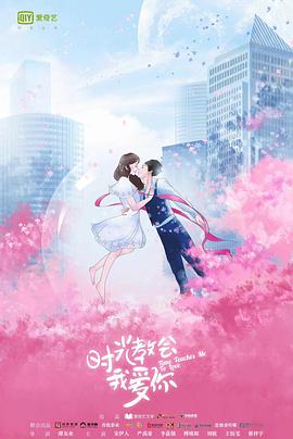 时光教会我爱你第二季 第01集