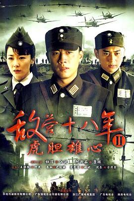敌营十八年2 第15集