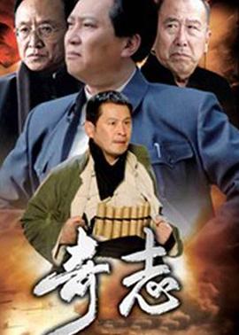 奇志 第02集