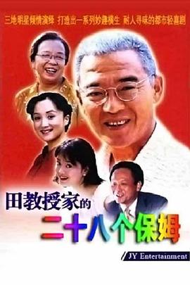 田教授家的28个保姆 第09集