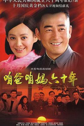 咱爸咱妈六十年 第03集