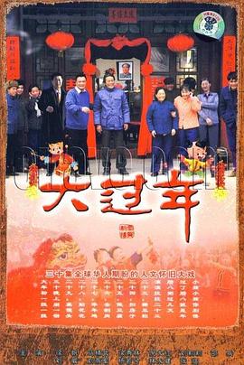 大过年 第11集