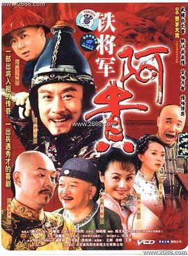 铁将军阿贵 第03集