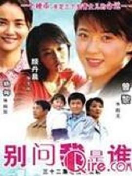 别问我是谁2006 第21集