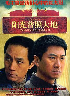 阳光普照大地 第10集