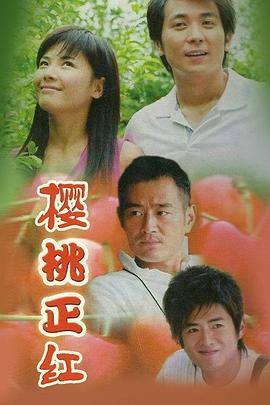 樱桃正红 第01集