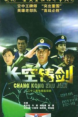 长空铸剑 第03集