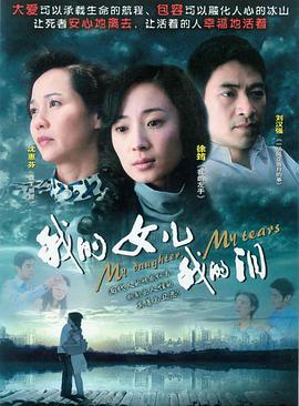 我的女儿我的泪 第03集