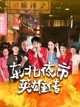 东北夜市英雄传 第07集