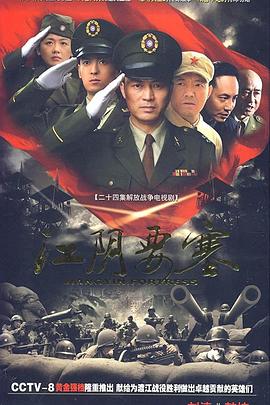 江阴要塞 第06集