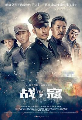 战寇 第10集